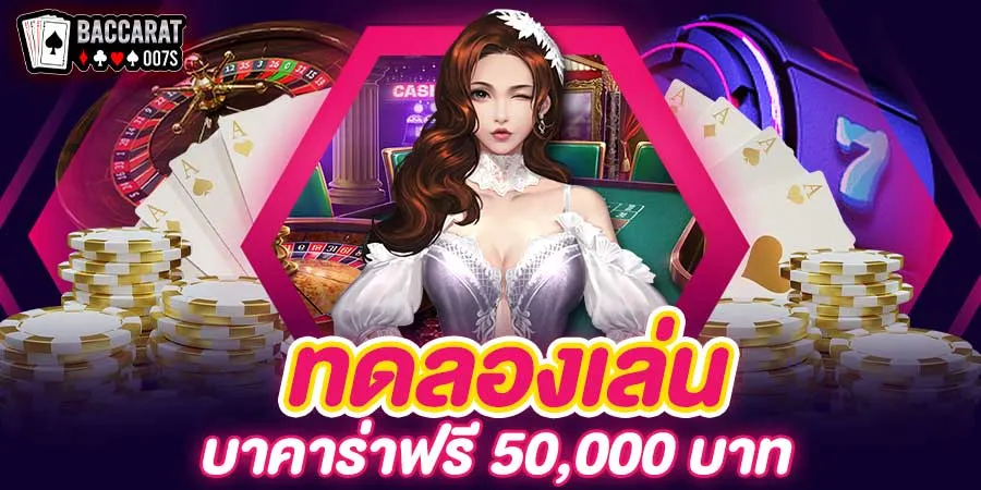 บา คา ร่า ทดลอง เล่น ฟรี 50000